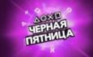 Список игр для PS4 и их стоимость в России в «Чёрную пятницу»