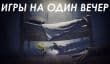 Когда совсем нет времени. Эти игры можно пройти за один вечер