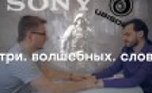 [PRO игры] Sony, хватит. Клоны Ubisoft. Решение для Мамаева