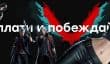 Devil May Cry 5 — слёзы счастья