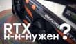 [ВИДЕО] Зачем нам этот RTX? Даёшь сырую мощь!