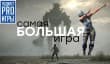 [6.06] Подкаст PRO игры: самая большая игра