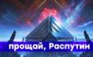 Заканчиваем с Destiny 2 - налеты, мультиплеер, прощание с игрой. НАЧАЛО стрима в 12:30