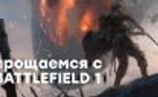 [СТРИМ] Есть ли жизнь без трассировки лучей? Расставание с Battlefield 1. НАЧАЛО в 20:30