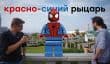Spider-Man — красно-синий рыцарь