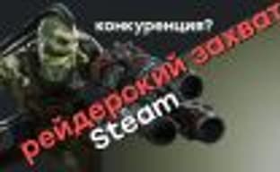 Epic Games боится честной конкуренции со Steam