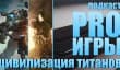 Подкаст PRO игры [4.39]: Titanfall 2, Civilization VI, проблемы современной игровой индустрии