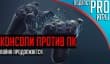 [5.02] Подкаст PRO игры: консоли против ПК, война продолжается