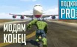 [5.24] Подкаст PRO игры: давайте запретим моды!