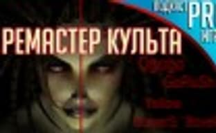 [5.12] Подкаст PRO игры: ремастер культа