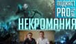 [5.25] Подкаст PRO игры: некромания