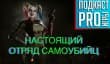 [5.19] Подкаст PRO игры: настоящий отряд самоубийц