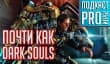 [5.18] Подкаст PRO игры: почти как Souls