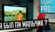 [5.14] Подкаст PRO игры: а был ли мальчик?