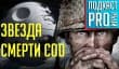 [5.15] Подкаст PRO игры: звезда смерти CoD