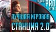 [5.04] Подкаст PRO игры: лучшая игровая станция 2.0