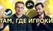 [PRO игры] EA вернулась в Steam. Ubisoft на грани