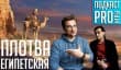 [5.42] Подкаст PRO игры: плотва египетская 