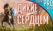 [5.09] Подкаст PRO игры: дикие сердцем