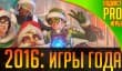[4.48] Подкаст PRO игры: лучшие игры 2016 года