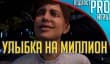 [5.10] Подкаст PRO игры: улыбка на миллион