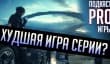 [4.44] Подкаст PRO игры: без души и фантазии
