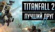 Titanfall 2 — лучший друг