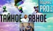 [5.26] Подкаст PRO игры: тайное + явное