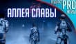 [5.11] Подкаст PRO игры: аллея славы