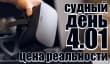 Судный день 4.01: цена реальности