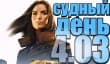 Судный день 4.03: новые старые игры