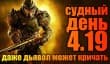Судный день 4.19: даже дьявол может кричать