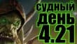 Судный день 4.21: фабрика слёз