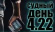 Судный день 4.22: магия взлома