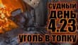 Судный день 4.23: уголь в топку