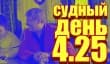 Судный день 4.25: преступный синдикат