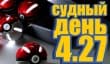 Судный день 4.27: они все соберут нас