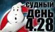 Судный день 4.28: хуже не бывает