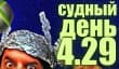 Судный день 4.29: теория заговора