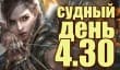 Судный день 4.30: легенды возвращаются