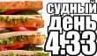 Судный день 4.33: правильный бутерброд 
