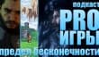 Подкаст PRO игры [4.40]: предел бесконечности