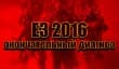 E3 2016: окончательный диагноз