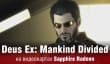 Обзор Deus Ex: Mankind Divided и тестирование на видеокартах Sapphire Radeon