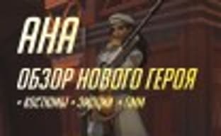 Обзор нового героя Overwatch, подробности о контейнерах