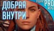 [5.08] Подкаст PRO игры: добрая внутри