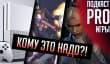 [4.43] Подкаст PRO игры: да кому это надо?!