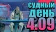Судный день 4.09: 20 лет спустя