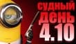 Судный день 4.10: звезда сериала