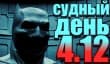 Судный день 4.12: плохой полицейский